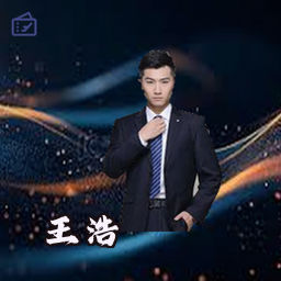 王浩