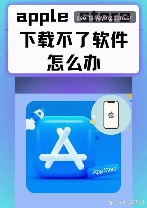 亚盈体育App下载不了？4个实测有效的方法帮你快速解决