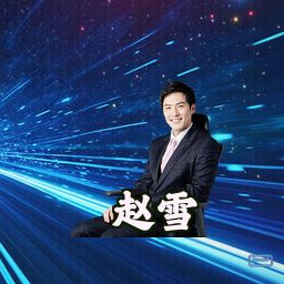 赵雪